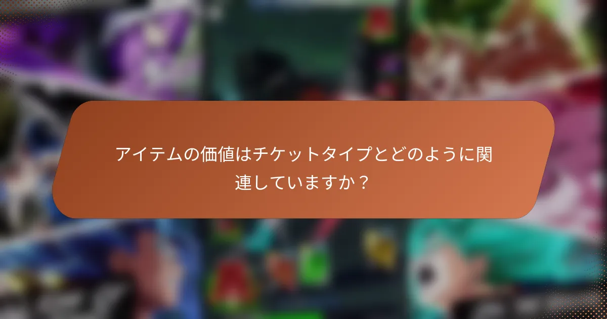 アイテムの価値はチケットタイプとどのように関連していますか？