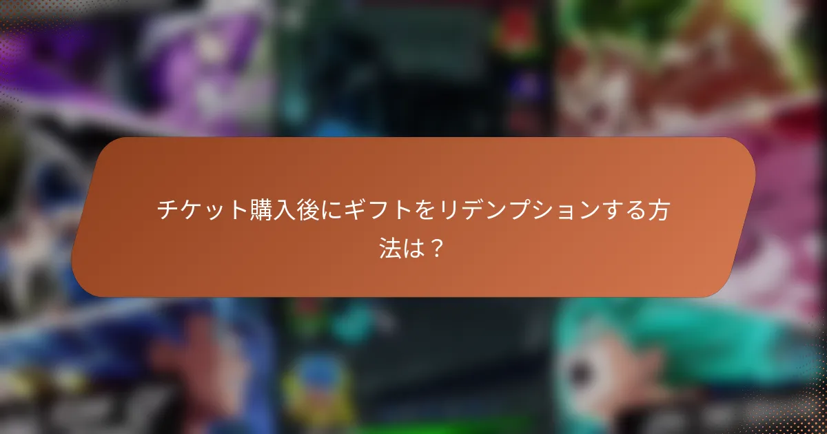 チケット購入後にギフトをリデンプションする方法は？