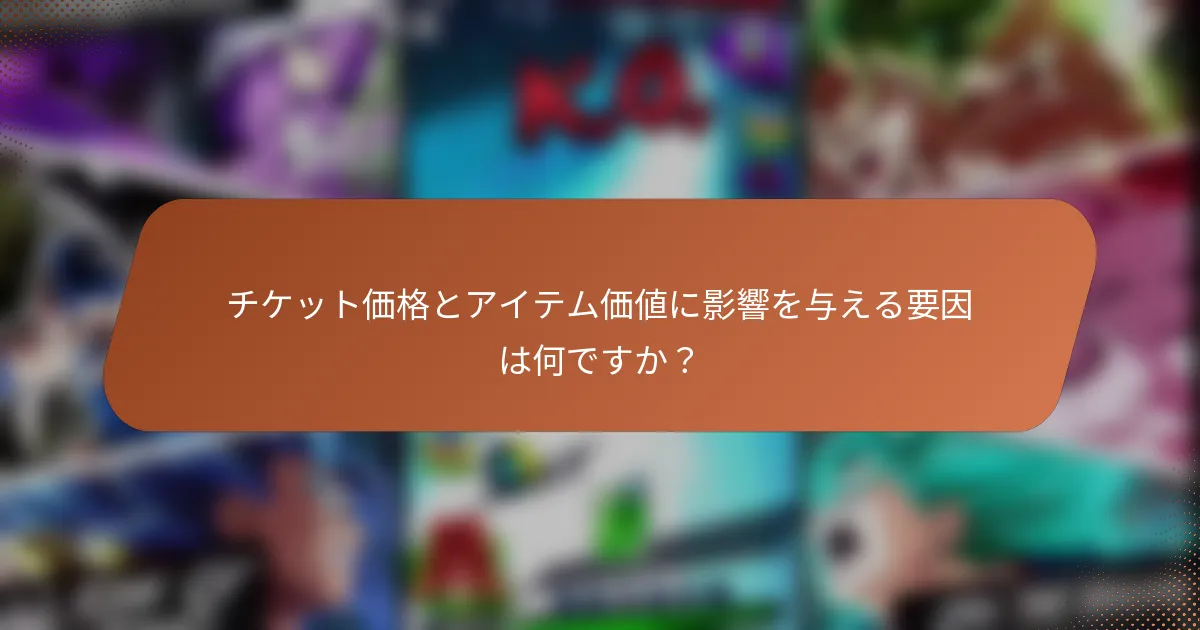 チケット価格とアイテム価値に影響を与える要因は何ですか？