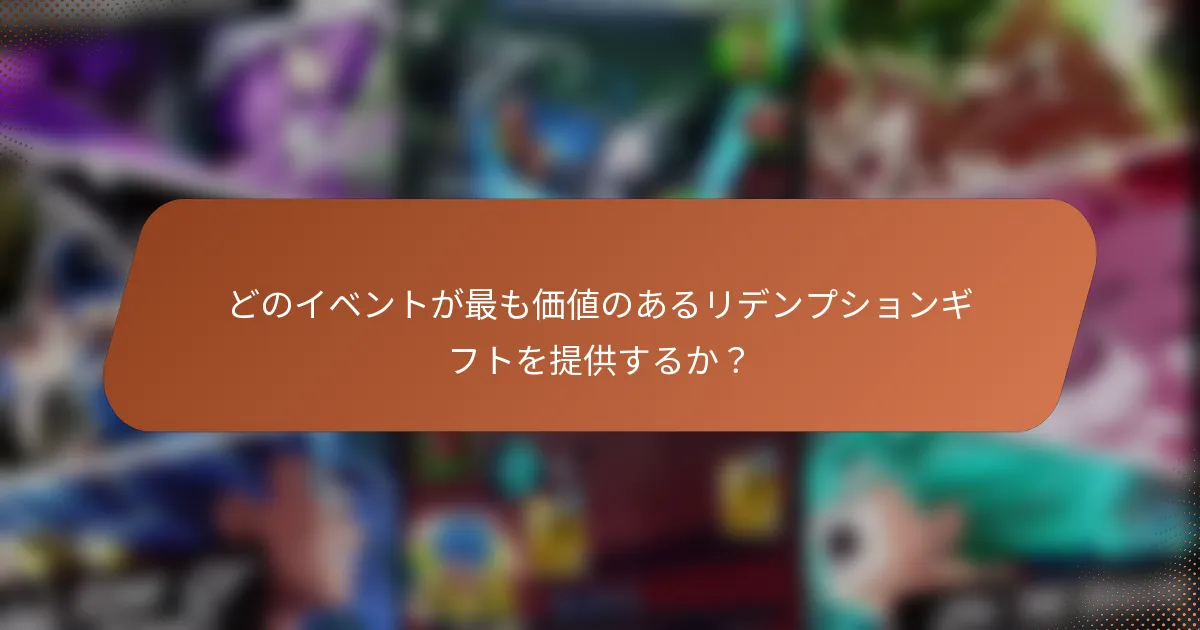 どのイベントが最も価値のあるリデンプションギフトを提供するか？