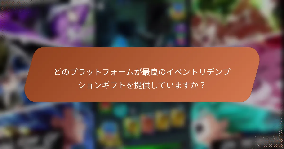 どのプラットフォームが最良のイベントリデンプションギフトを提供していますか？