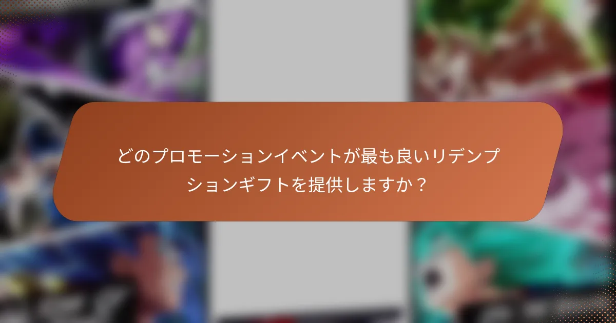どのプロモーションイベントが最も良いリデンプションギフトを提供しますか？