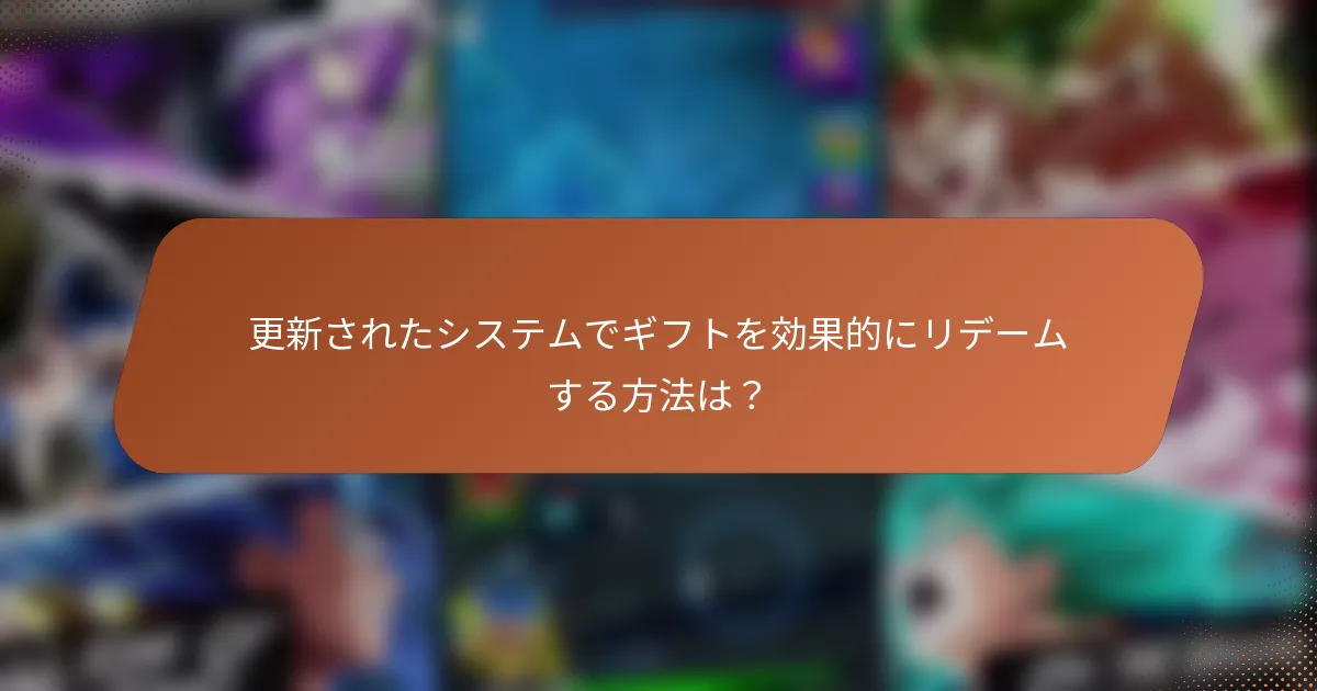 更新されたシステムでギフトを効果的にリデームする方法は？