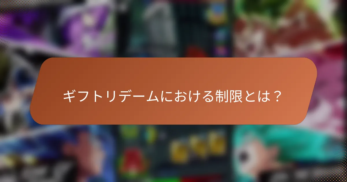 ギフトリデームにおける制限とは？