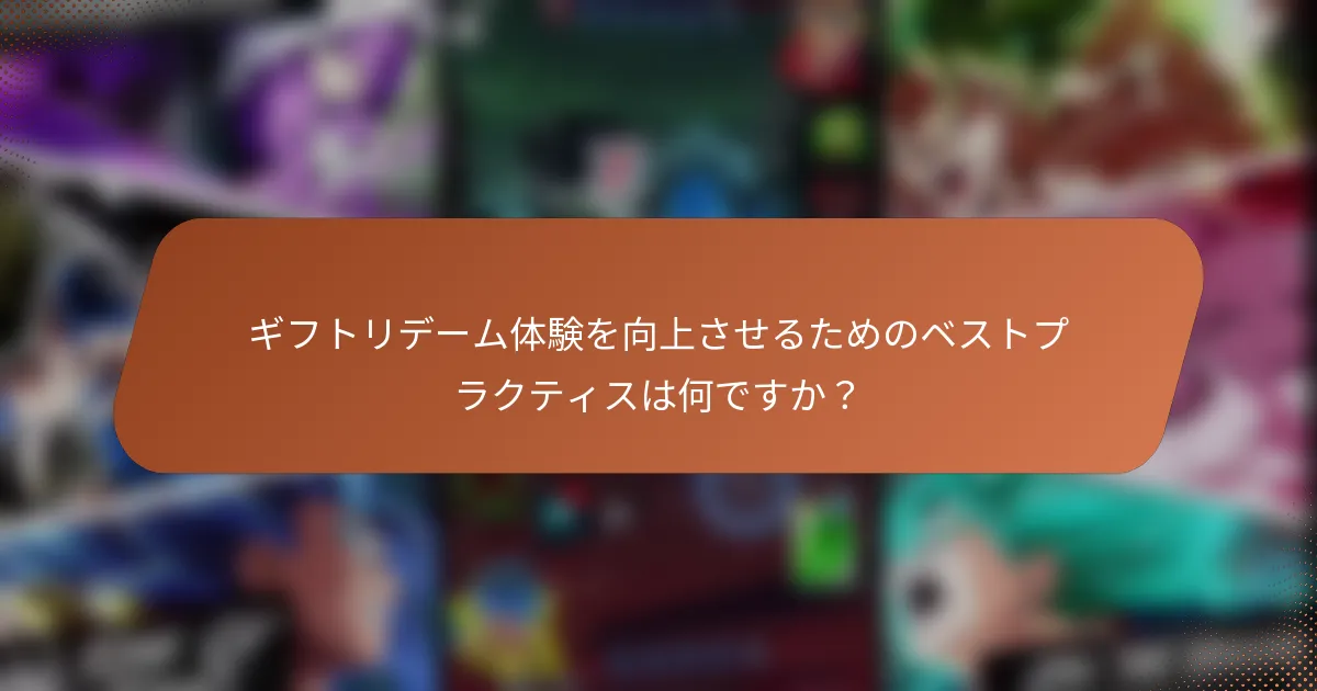 ギフトリデーム体験を向上させるためのベストプラクティスは何ですか？