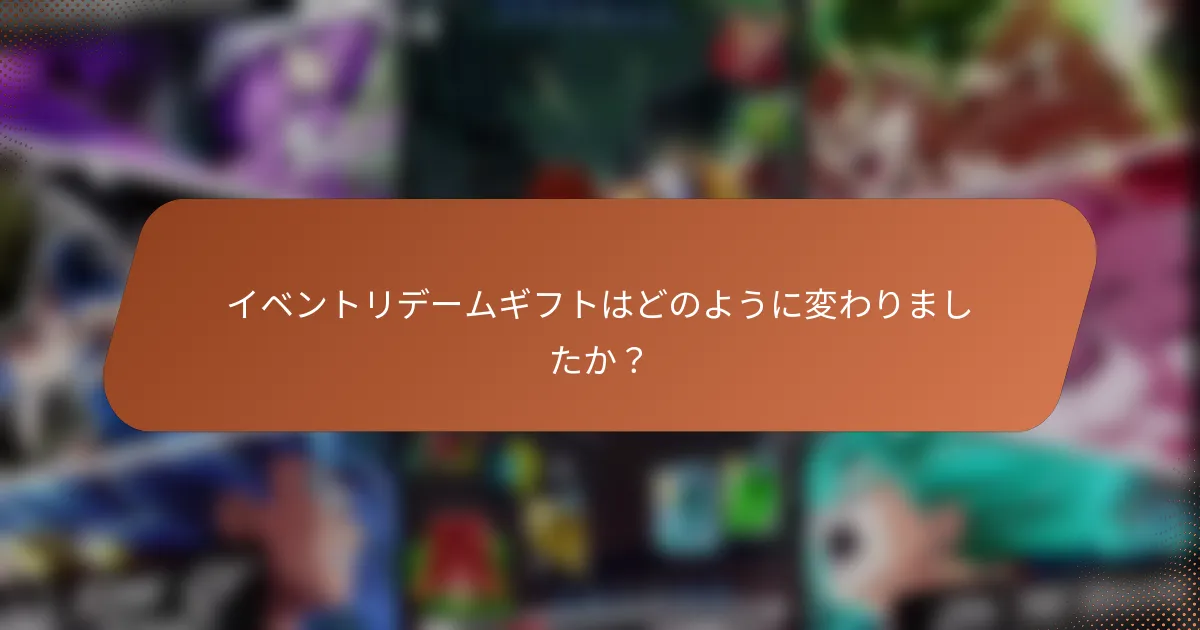 イベントリデームギフトはどのように変わりましたか？