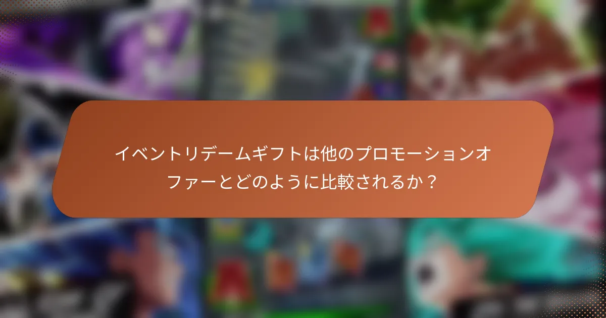 イベントリデームギフトは他のプロモーションオファーとどのように比較されるか？