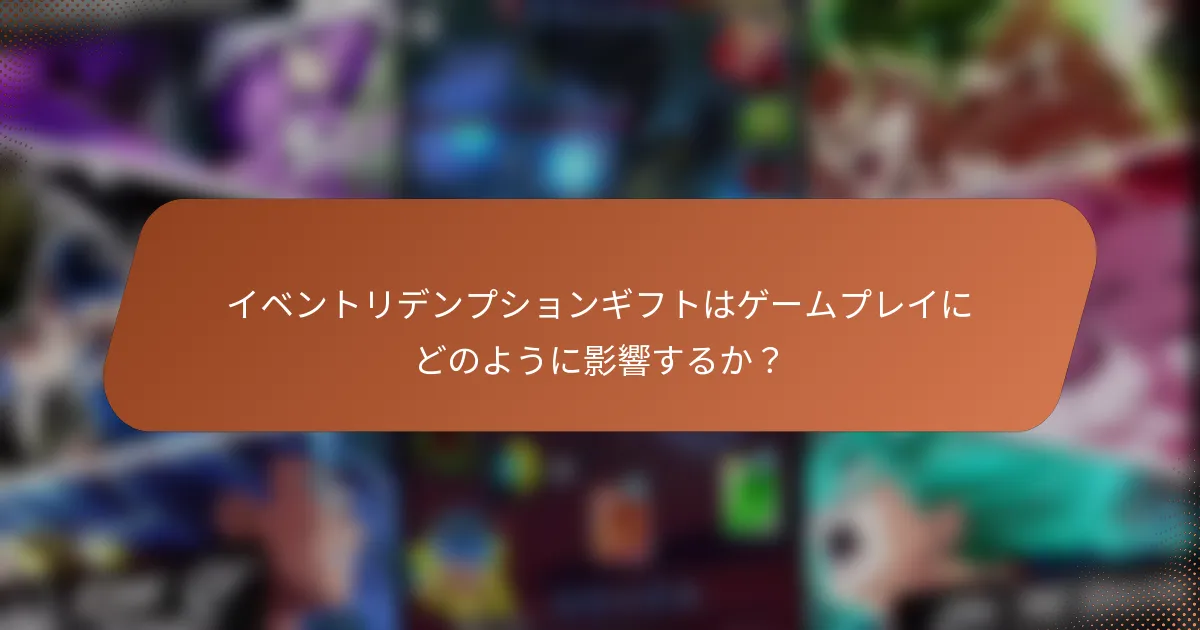 イベントリデンプションギフトはゲームプレイにどのように影響するか？