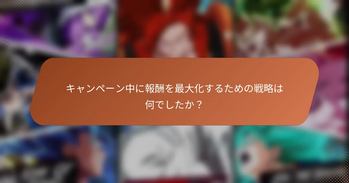 キャンペーン中に報酬を最大化するための戦略は何でしたか？
