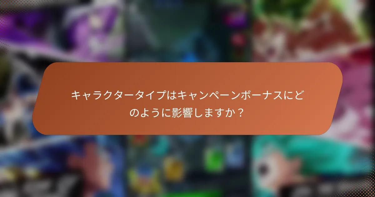 キャラクタータイプはキャンペーンボーナスにどのように影響しますか？