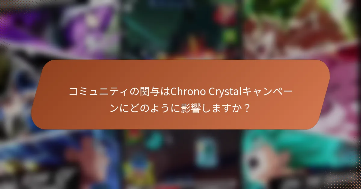 コミュニティの関与はChrono Crystalキャンペーンにどのように影響しますか？