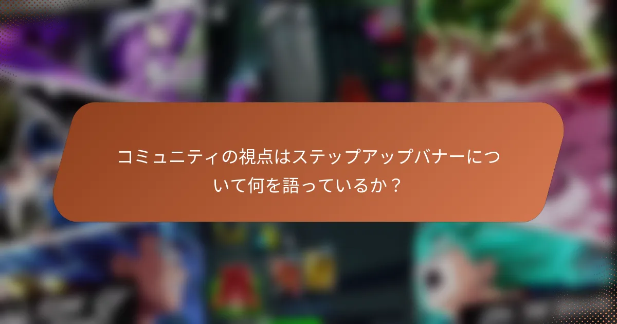コミュニティの視点はステップアップバナーについて何を語っているか？