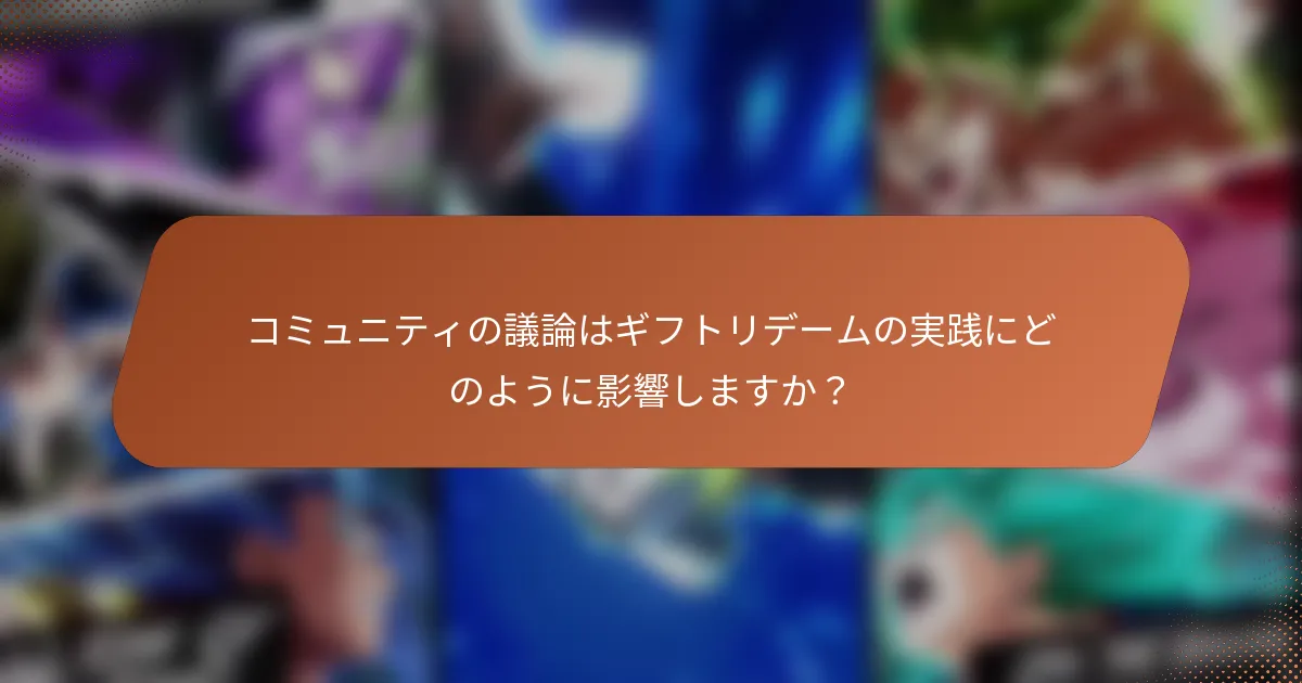 コミュニティの議論はギフトリデームの実践にどのように影響しますか？