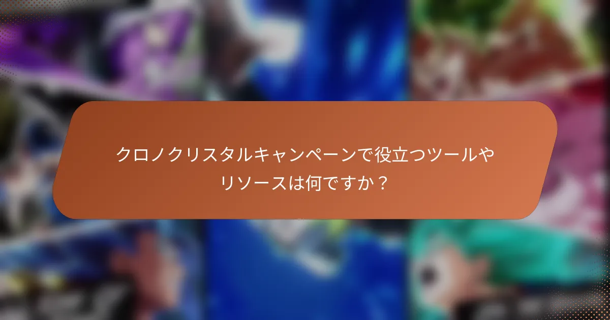 クロノクリスタルキャンペーンで役立つツールやリソースは何ですか？