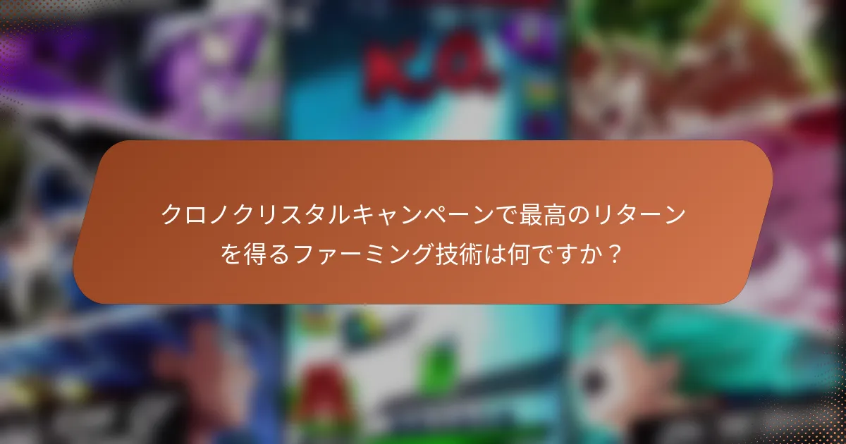 クロノクリスタルキャンペーンで最高のリターンを得るファーミング技術は何ですか？