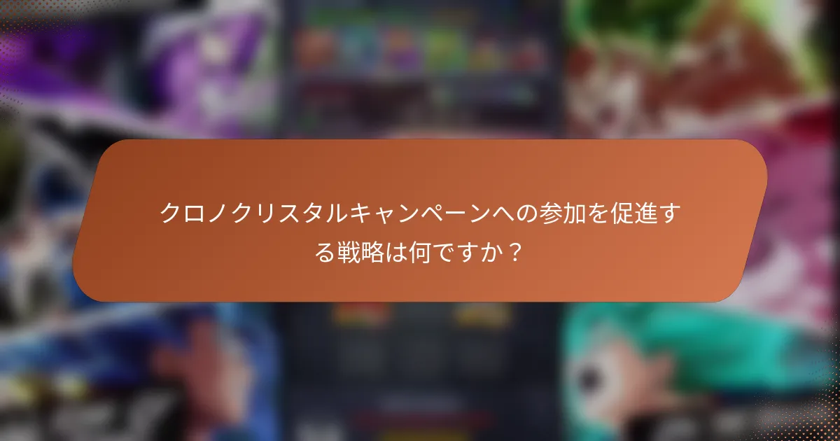 クロノクリスタルキャンペーンへの参加を促進する戦略は何ですか？