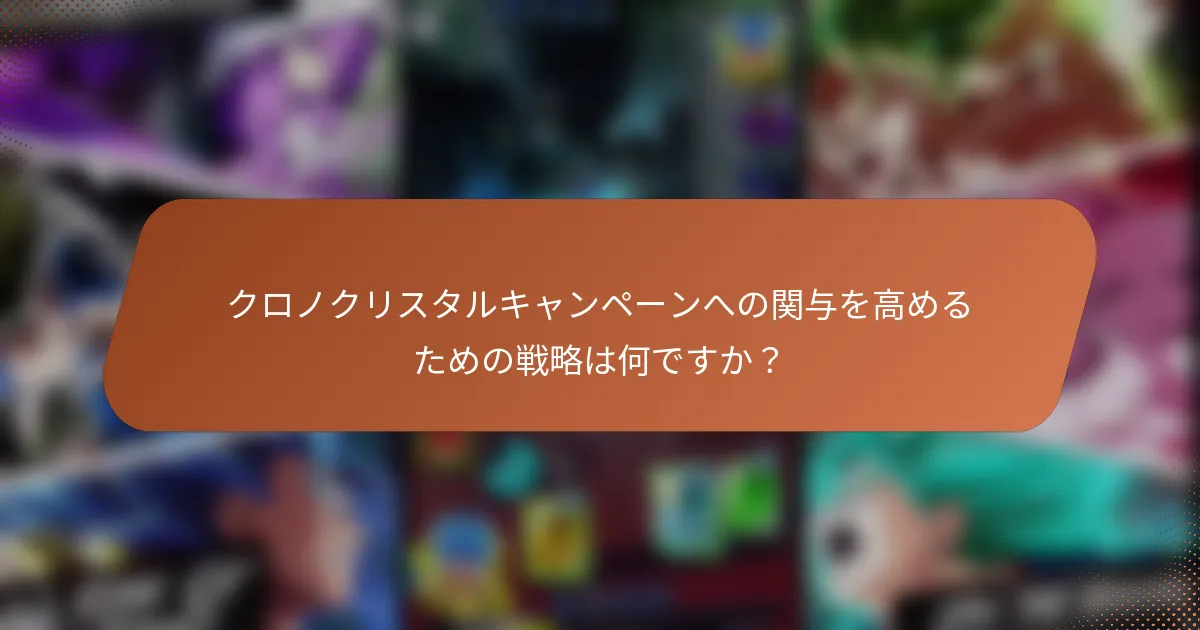 クロノクリスタルキャンペーンへの関与を高めるための戦略は何ですか？