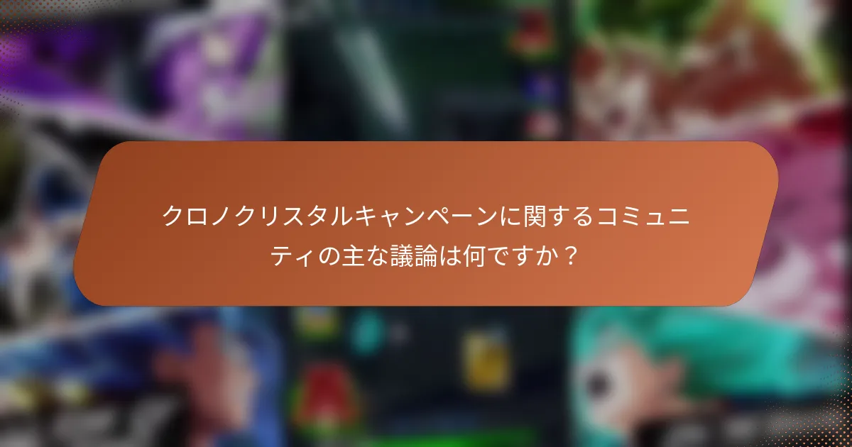 クロノクリスタルキャンペーンに関するコミュニティの主な議論は何ですか？