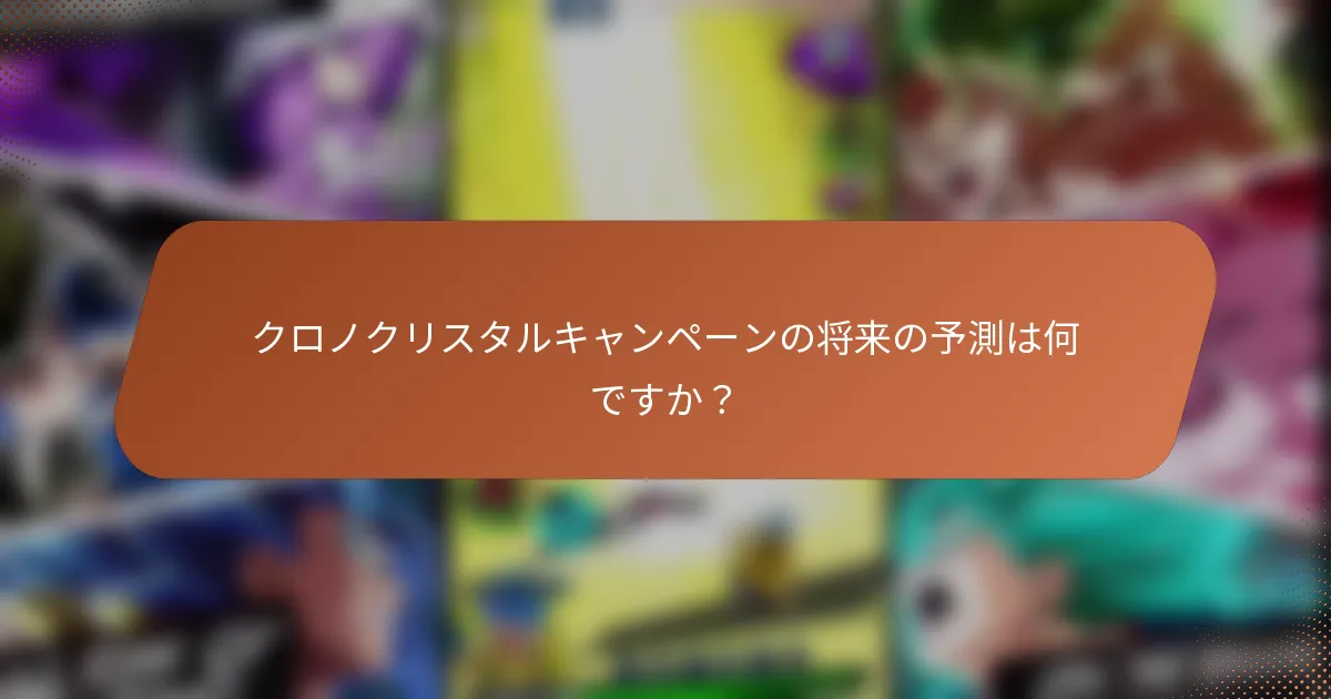 クロノクリスタルキャンペーンの将来の予測は何ですか？