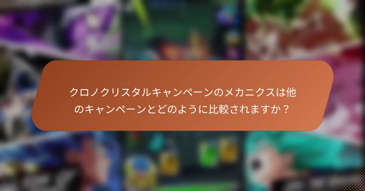 クロノクリスタルキャンペーンのメカニクスは他のキャンペーンとどのように比較されますか？