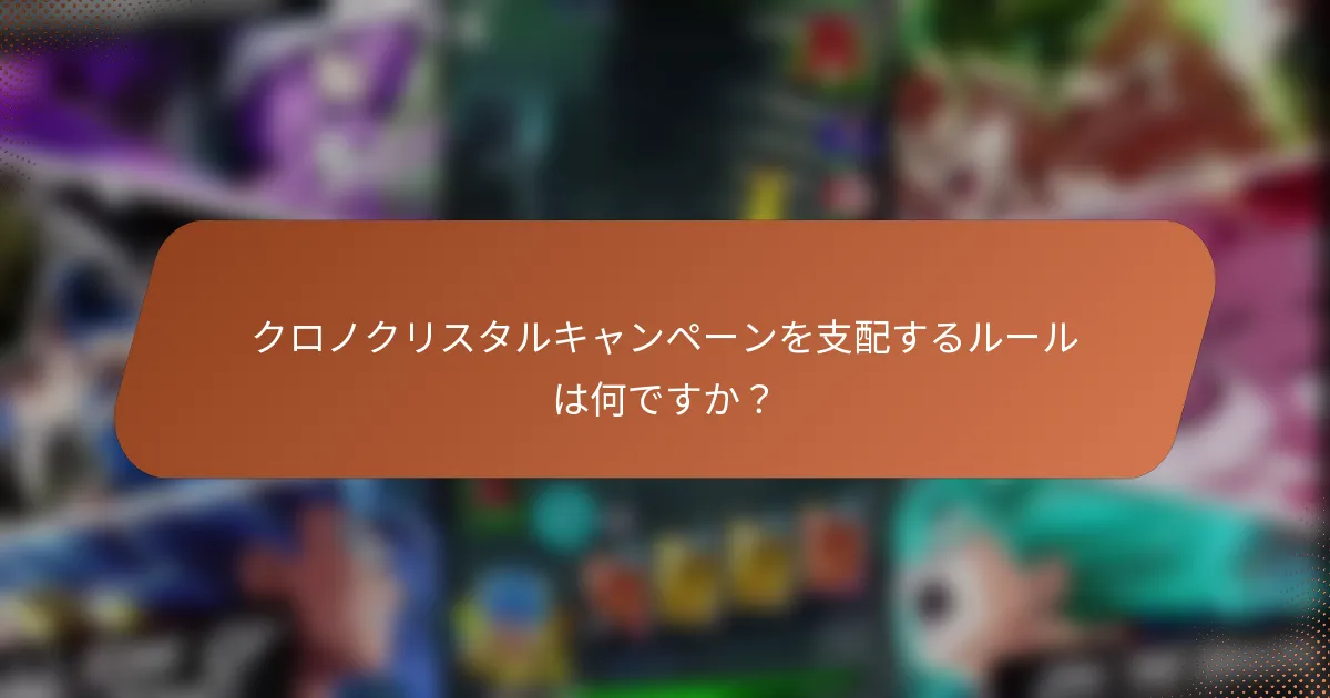 クロノクリスタルキャンペーンを支配するルールは何ですか？
