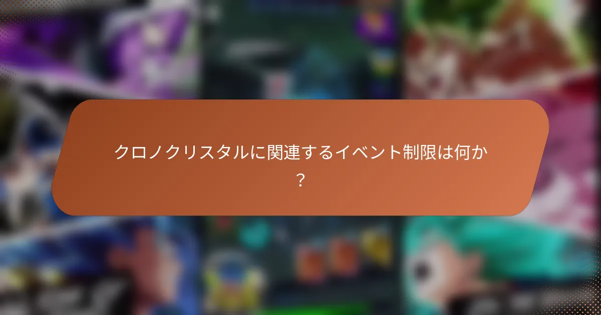 クロノクリスタルに関連するイベント制限は何か？