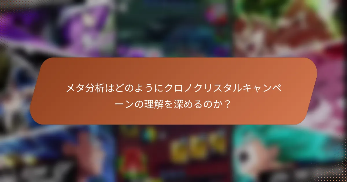 メタ分析はどのようにクロノクリスタルキャンペーンの理解を深めるのか？