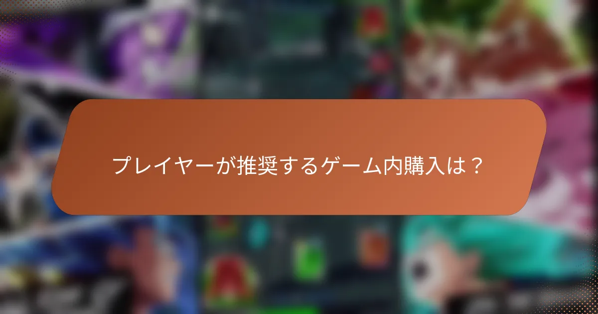 プレイヤーが推奨するゲーム内購入は？