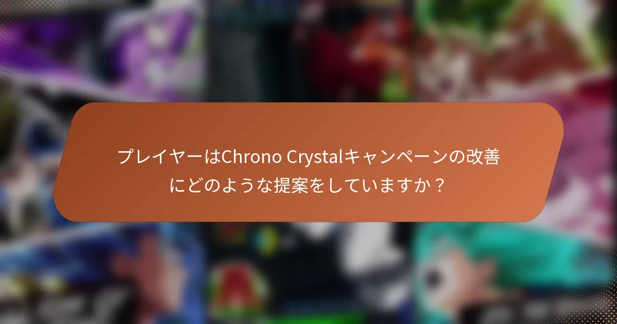 プレイヤーはChrono Crystalキャンペーンの改善にどのような提案をしていますか？
