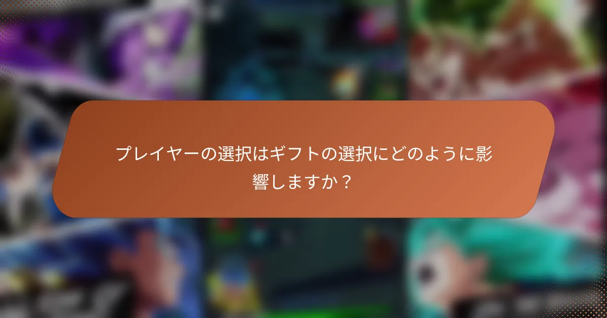 プレイヤーの選択はギフトの選択にどのように影響しますか？