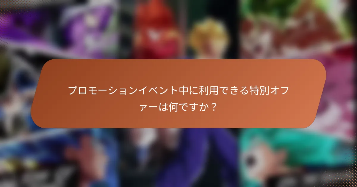 プロモーションイベント中に利用できる特別オファーは何ですか？