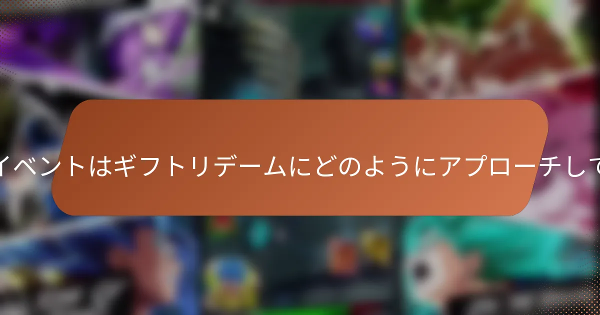 さまざまなイベントはギフトリデームにどのようにアプローチしていますか？