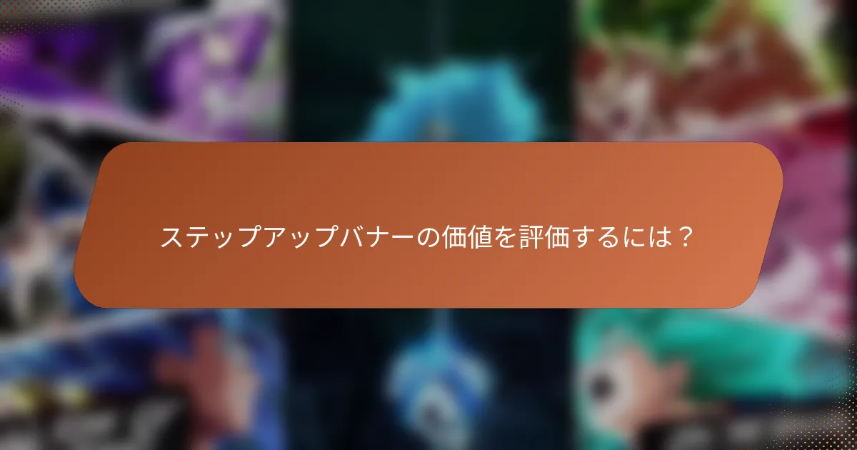 ステップアップバナーの価値を評価するには？