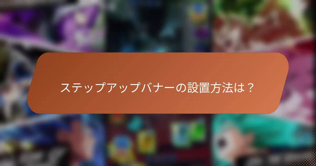 ステップアップバナーの設置方法は？