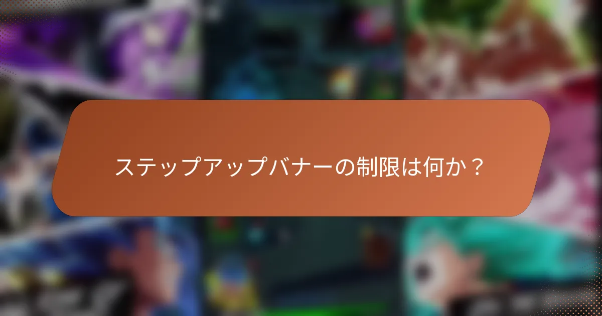 ステップアップバナーの制限は何か？