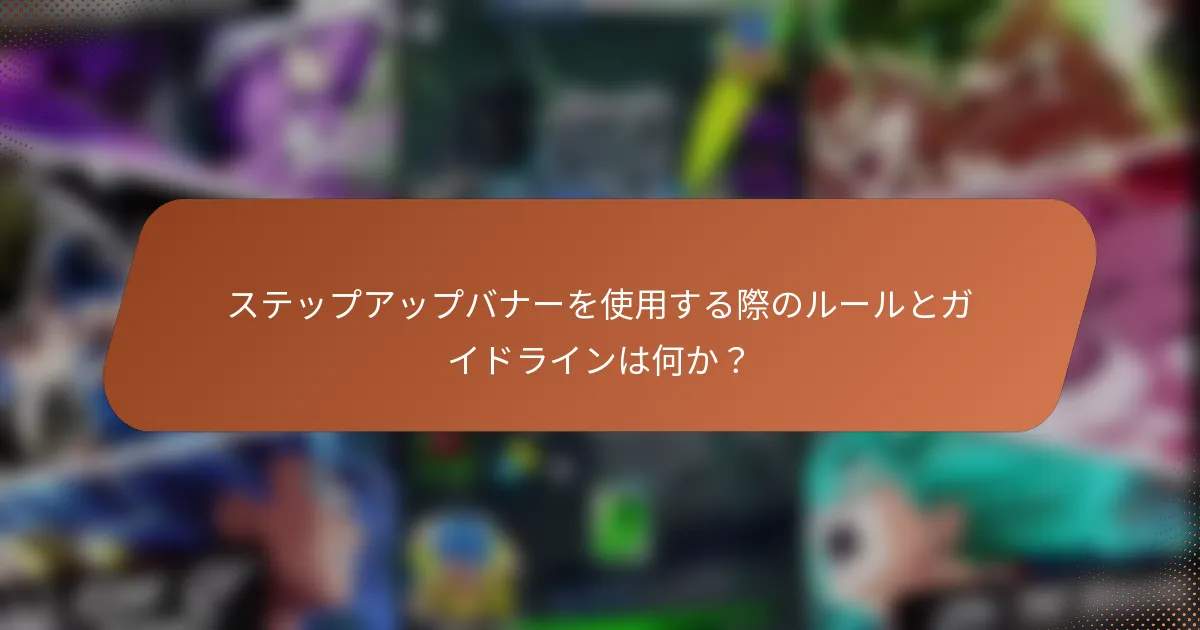 ステップアップバナーを使用する際のルールとガイドラインは何か？