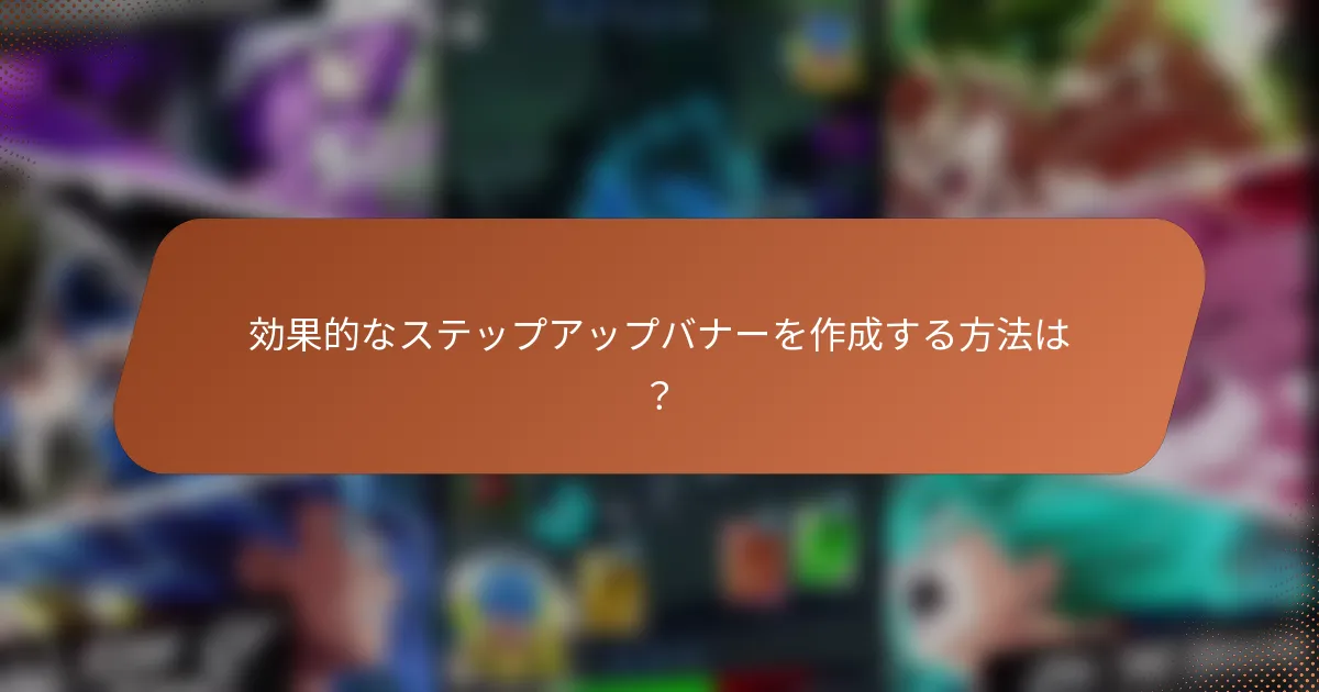 効果的なステップアップバナーを作成する方法は？